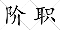 階職