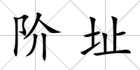 階址
