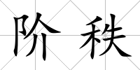 階秩