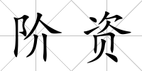 階資