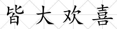 皆大歡喜