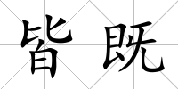 皆既