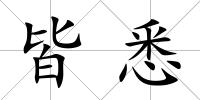 皆悉
