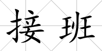 接班