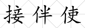 接伴使