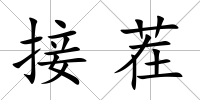 接茬