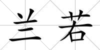 蘭若