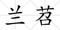 蘭苕