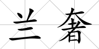 蘭奢