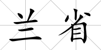 蘭省