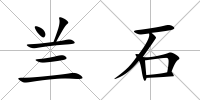 蘭石