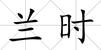 蘭時(shí)