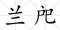 蘭戺