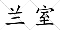 蘭室