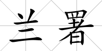蘭署