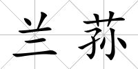 蘭蓀