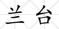 蘭臺