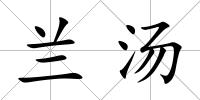 蘭湯