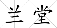 蘭堂