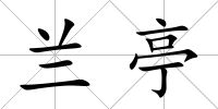 蘭亭