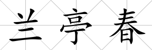 蘭亭春