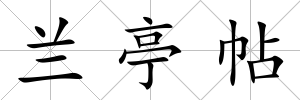 蘭亭帖