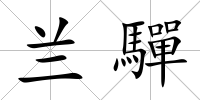 蘭驒