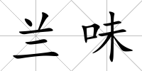 蘭味