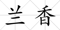 蘭香