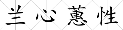 蘭心蕙性