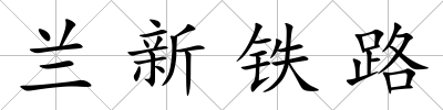 蘭新鐵路