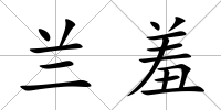 蘭羞