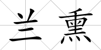 蘭熏