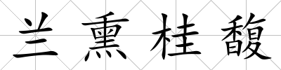 蘭熏桂馥