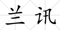 蘭訊