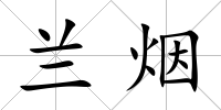 蘭煙