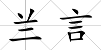 蘭言