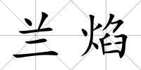 蘭焰