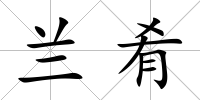 蘭肴