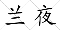 蘭夜