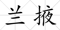 蘭掖