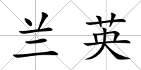 蘭英