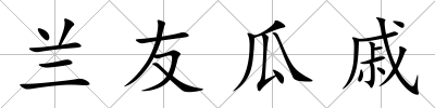 蘭友瓜戚