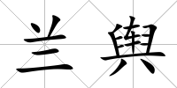 蘭輿