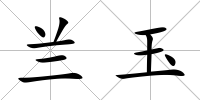 蘭玉