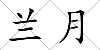 蘭月