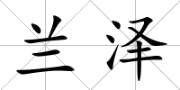蘭澤