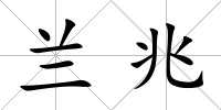 蘭兆