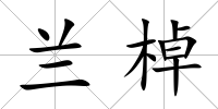 蘭棹
