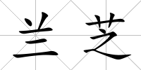 蘭芝